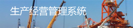生產經營管理系統